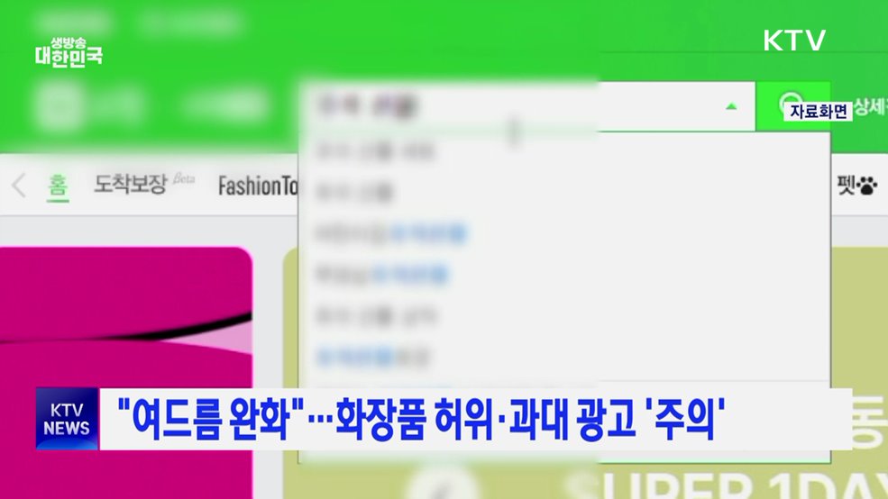 "여드름 완화"···화장품 허위·과대 광고 '주의'