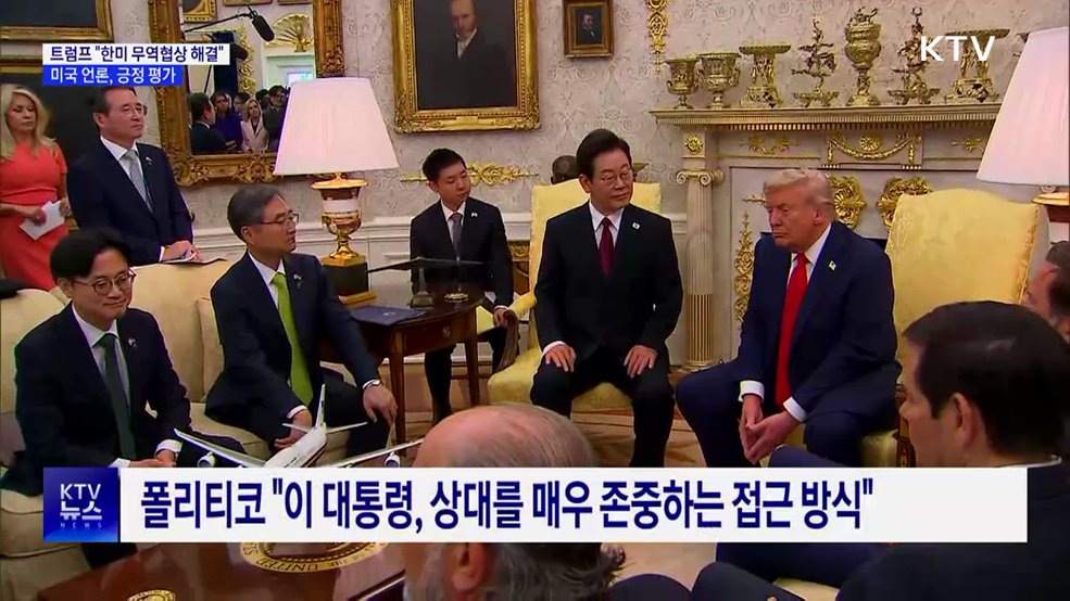트럼프 "한미 무역협상 해결"···미 언론, 긍정 평가