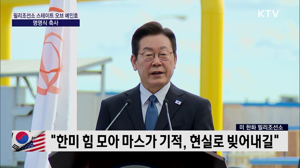 필리조선소 스테이트 오브 메인호 명명식 축사