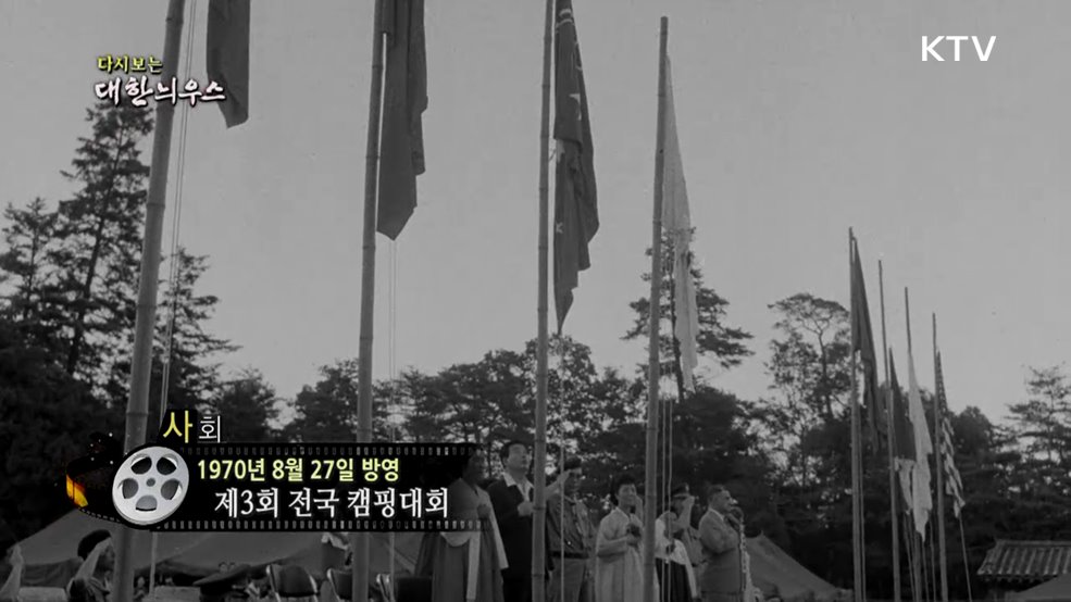 다시보는 대한늬우스 (70. 8. 27.)