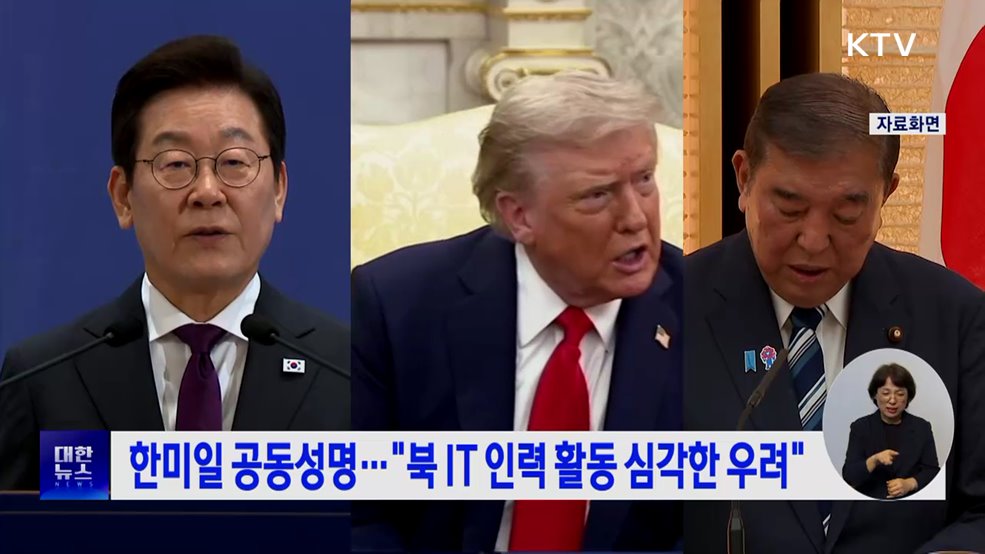 한미일 공동성명···"북 IT 인력 활동 심각한 우려"