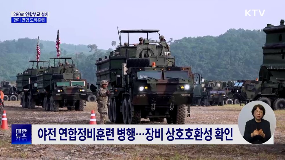 한미 연합 도하훈련···상호 운용성 검증