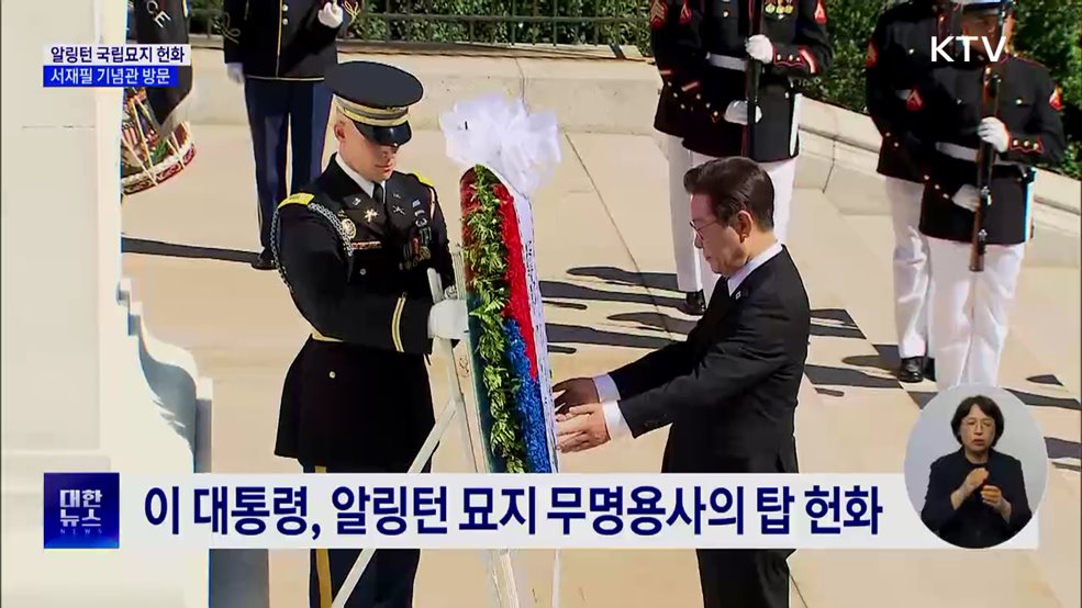 알링턴 국립묘지 헌화···서재필 기념관 방문