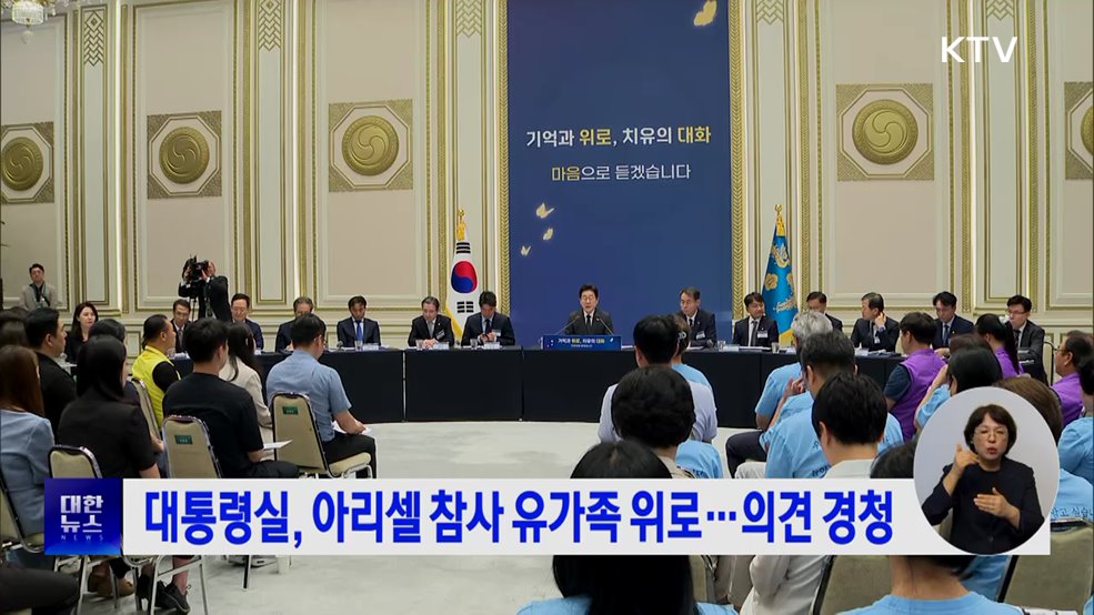 대통령실, 아리셀 참사 유가족 위로···의견 경청