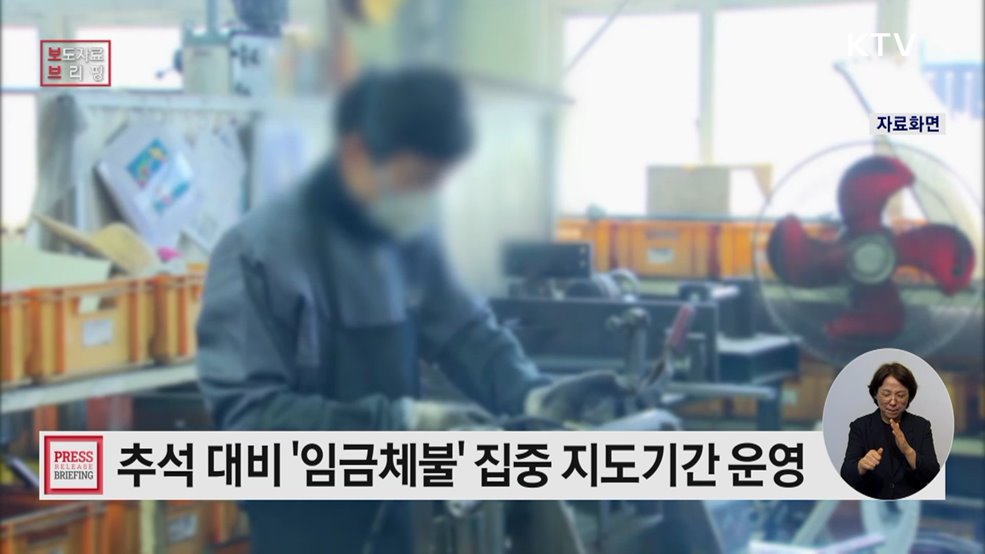 "체불 없는 명절, 민생 지원의 기본"