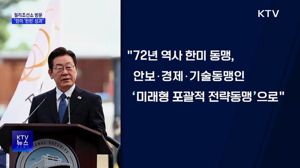 이 대통령, 필리조선소 방문···"한미 '윈윈' 성과 낼 것"