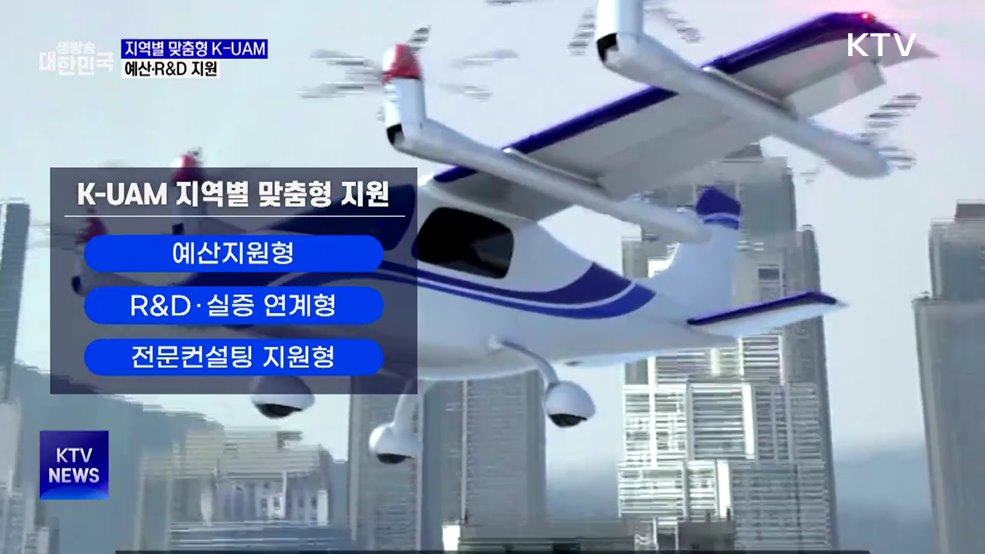 '지역별 맞춤형 K-UAM' 추진···예산·R&D 지원