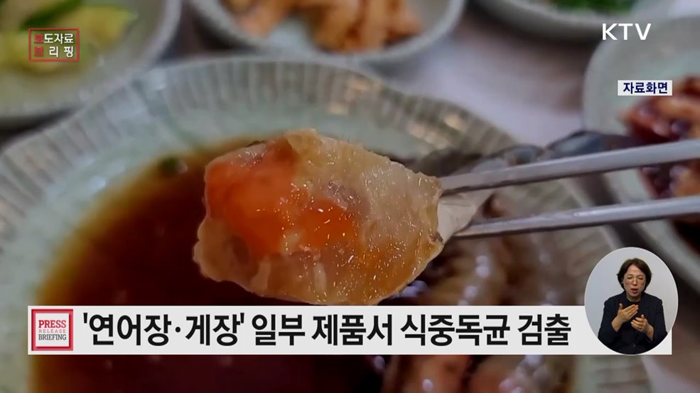 가열 조리 없이 바로 먹는 연어장·게장 위생관리 강화 필요