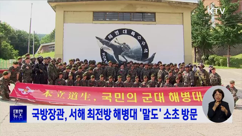 국방장관, 서해 최전방 해병대 '말도' 소초 방문