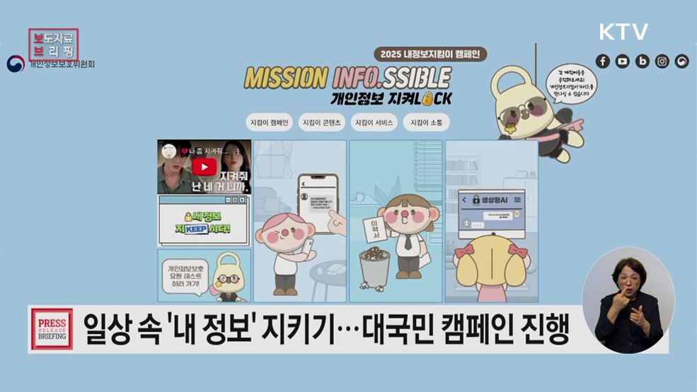 일상 속 '내 정보' 지키도록 대국민 캠페인