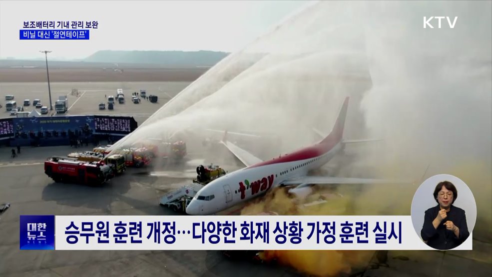 9월부터 비닐 대신 '절연테이프'···보조배터리 기내 관리 보완