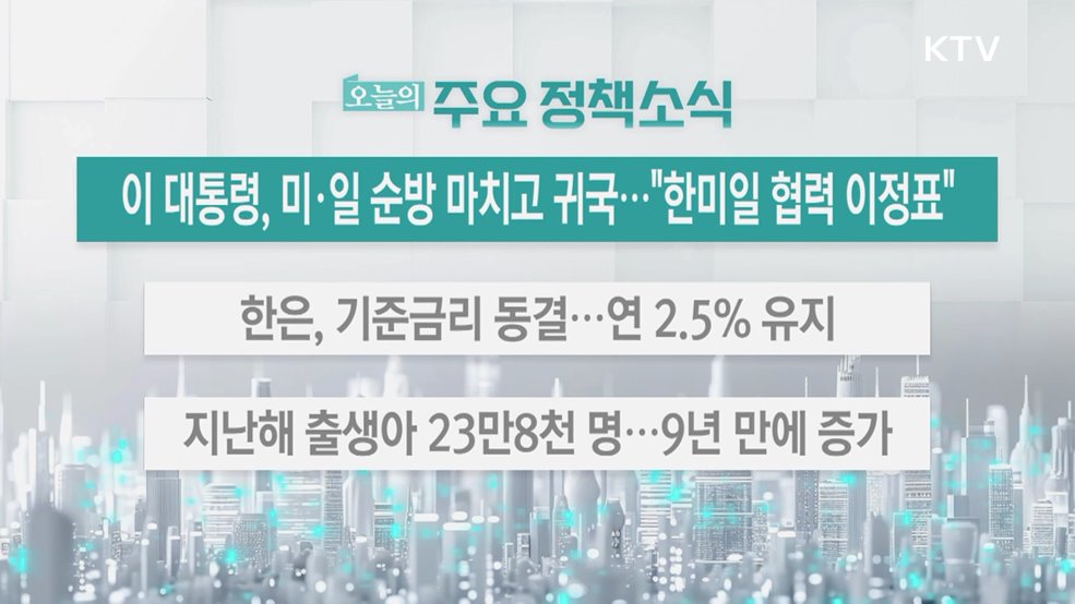 오늘의 주요 정책소식 (25. 08. 28. 13시)
