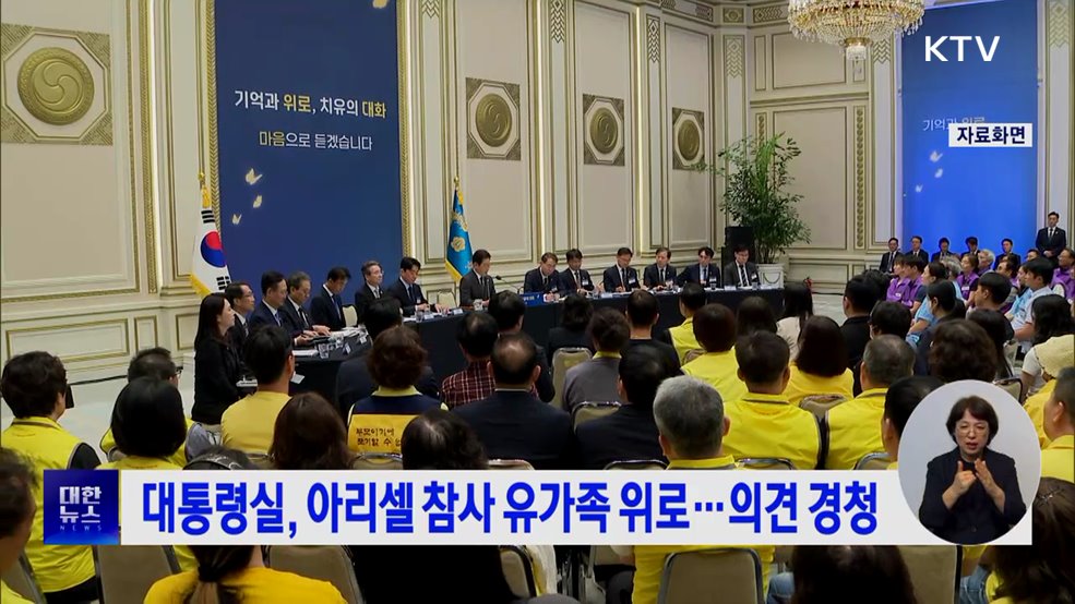대통령실, 아리셀 참사 유가족 위로···의견 경청