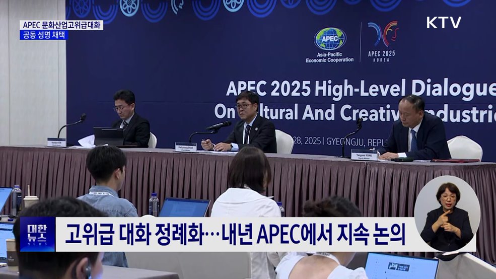 'APEC 문화산업고위급대화' 첫 개최···공동 성명 채택