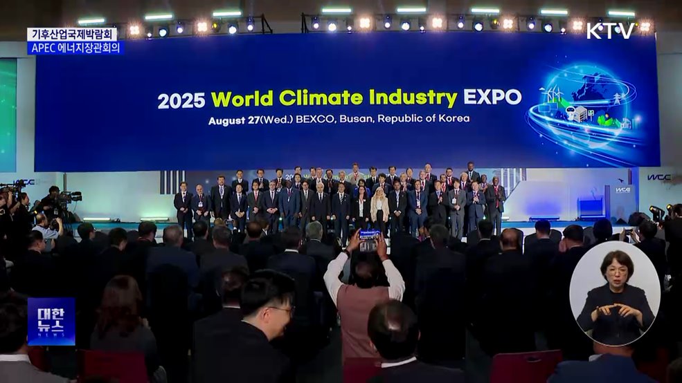 '에너지 슈퍼위크'···APEC 에너지장관회의·기후산업박람회