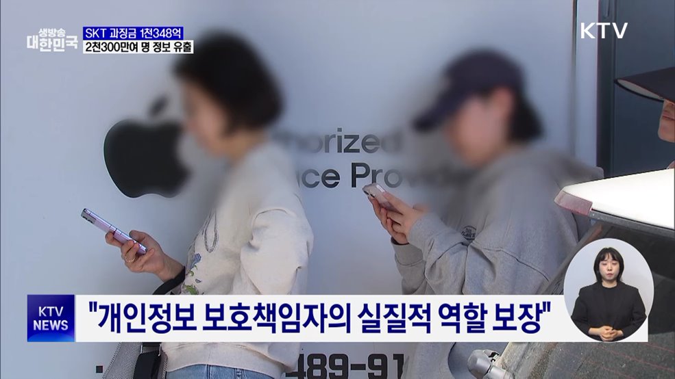 SKT 해킹 사고에 '역대 최대' 과징금 1천348억 원 부과