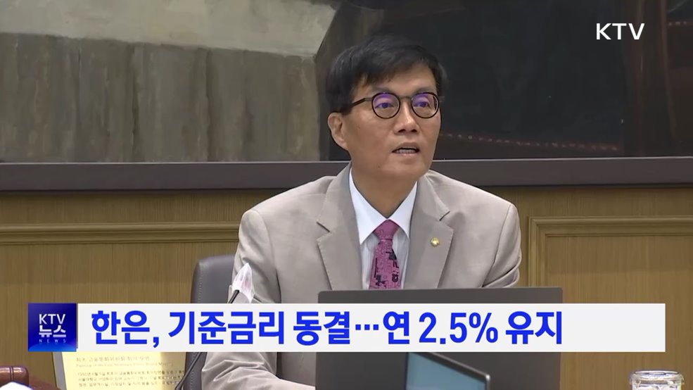한은, 기준금리 동결···연 2.5% 유지