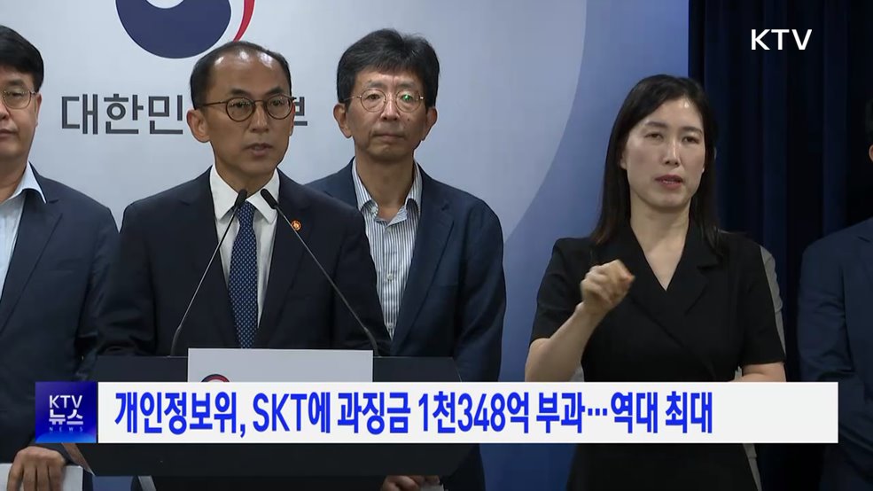 개인정보위, SKT에 과징금 1천348억 부과···역대 최대