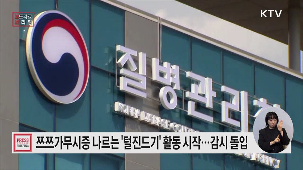 털진드기 활동 시기 도래, 감시 돌입