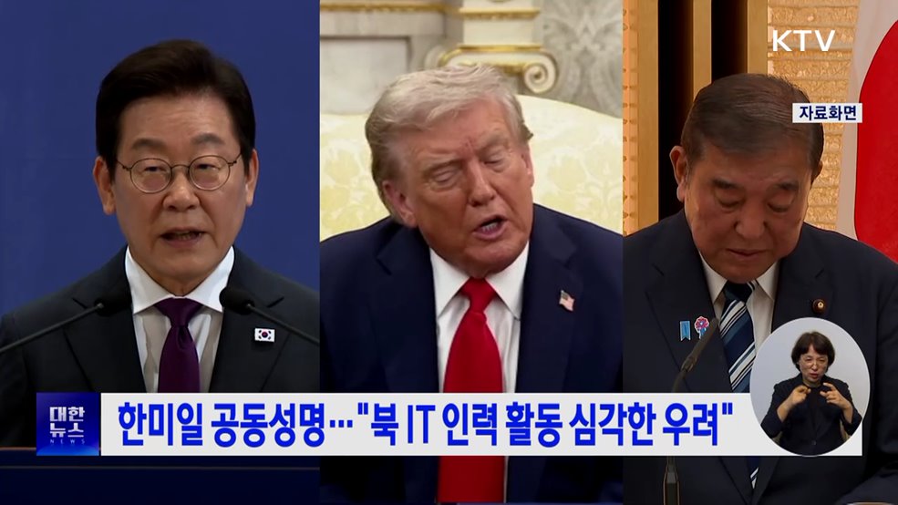 한미일 공동성명···"북 IT 인력 활동 심각한 우려"