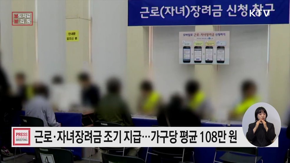 일하는 가정에 힘 보태는 근로·자녀장려금, 3조 원 지급