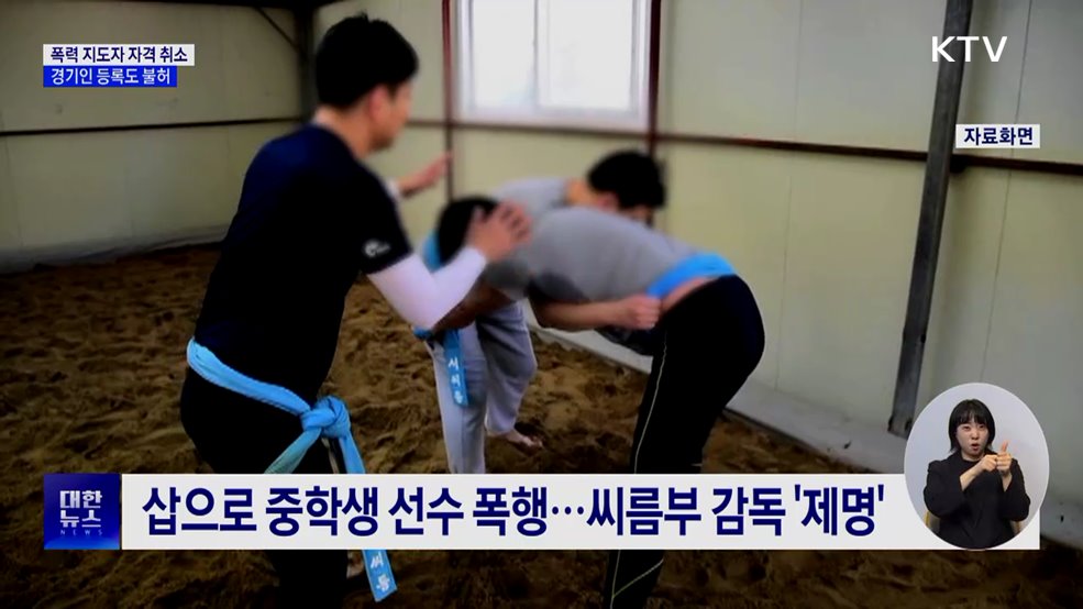 폭력 지도자 자격 취소···경기인 등록도 불허