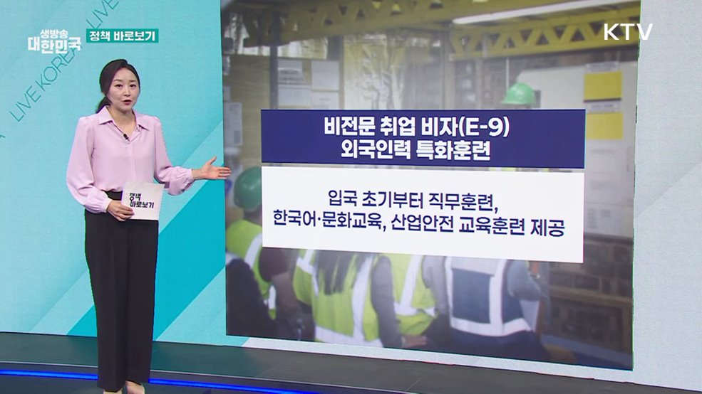 고용부 "비전문 외국인력 특화훈련 사업 활성화 위해 노력" [정책 바로보기]