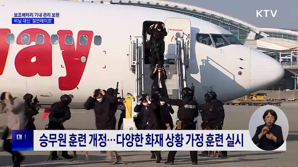 9월부터 비닐 대신 '절연테이프'···보조배터리 기내 관리 보완