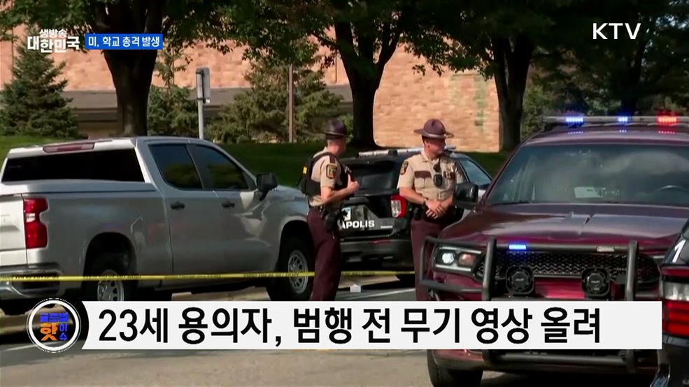 미네소타 학교 총격범, 범행 전 영상 올려 [글로벌 핫이슈]