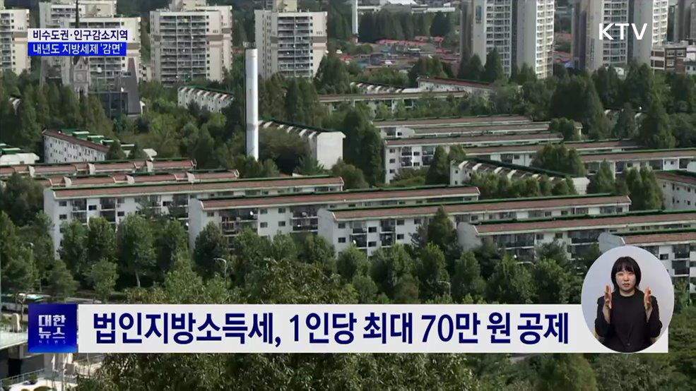 내년 지방세제, 비수도권·인구감소지역 '감면'