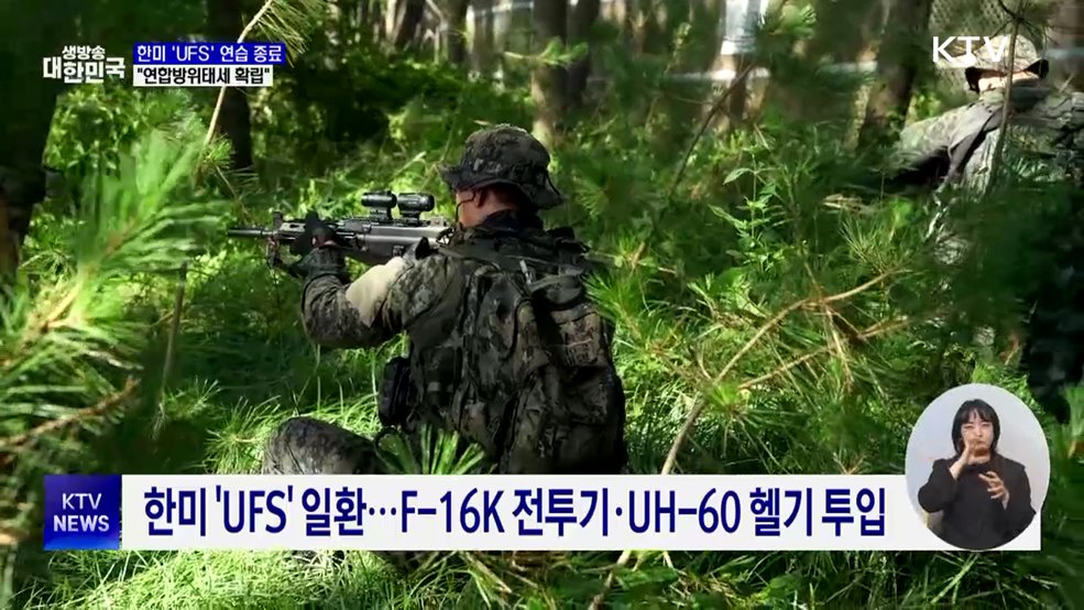 한미 'UFS' 연습 종료···"연합방위태세 확립"