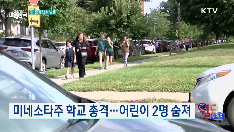 미네소타주 학교 총격···어린이 2명 숨져 [월드 투데이]