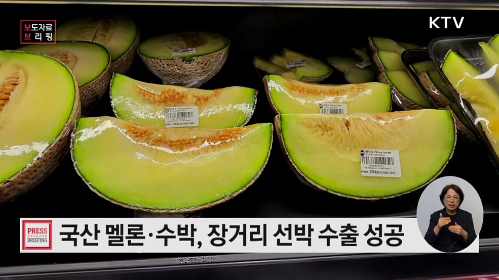 '30일 항해에도 신선' 국산 멜론·수박 두바이 시범 수출 성공