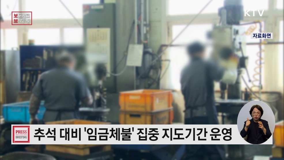 "체불 없는 명절, 민생 지원의 기본"