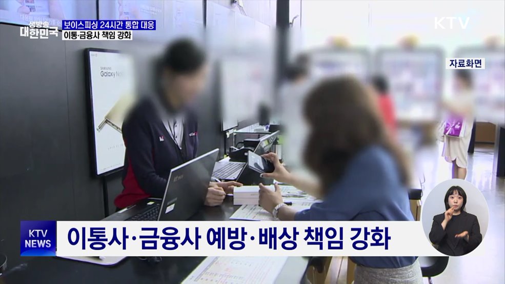 보이스피싱 통합대응단 24시간 운영···이통·금융사 책임 강화