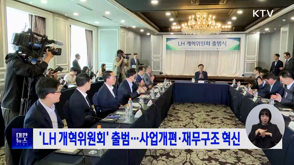 'LH 개혁위원회' 출범···사업개편·재무구조 혁신
