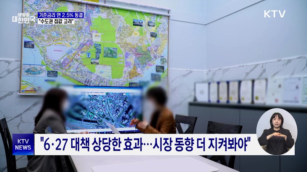 한은, 기준금리 연 2.5% 동결···"집값·가계대출 고려"