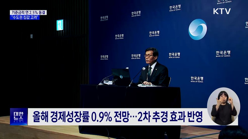 한은, 기준금리 연 2.5% 동결···"집값·가계대출 고려"
