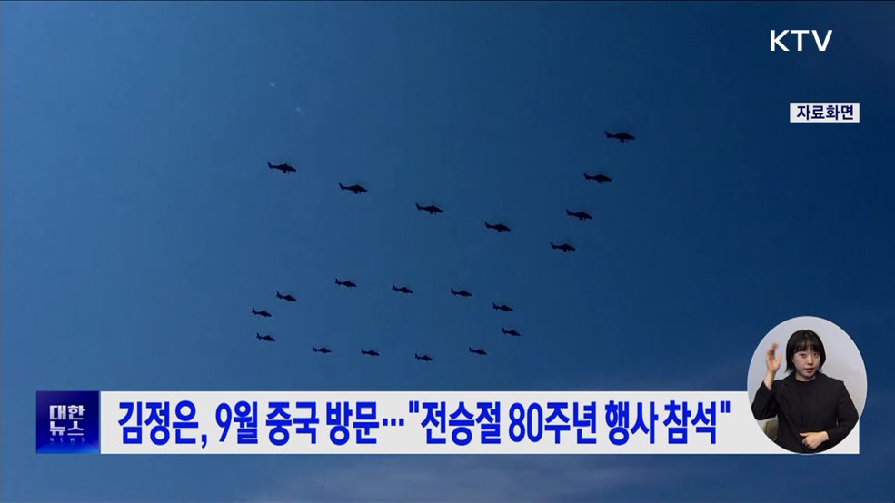 김정은, 9월 중국 방문···"전승절 80주년 행사 참석"