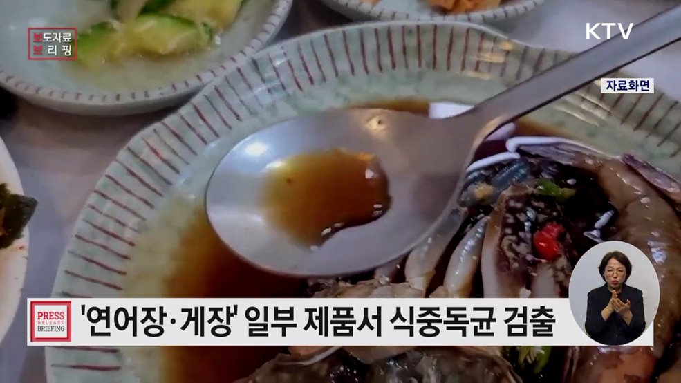 가열 조리 없이 바로 먹는 연어장·게장 위생관리 강화 필요