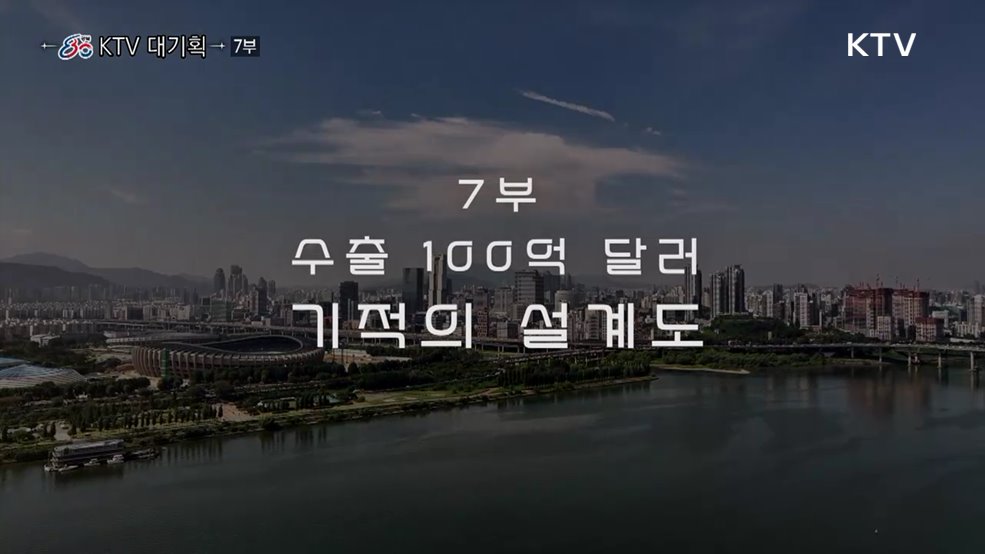 수출 100억 달러, 기적의 설계도(다큐 7부)