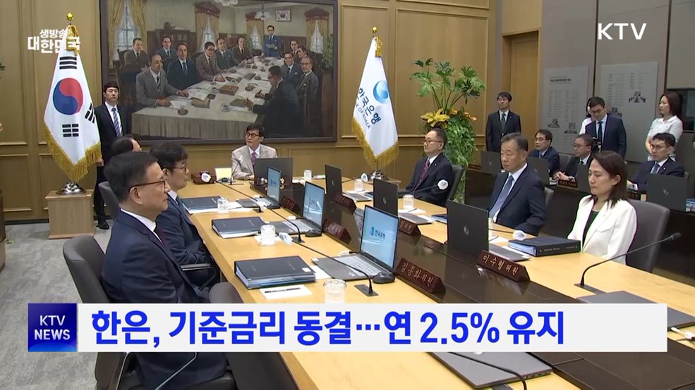 한은, 기준금리 동결···연 2.5% 유지