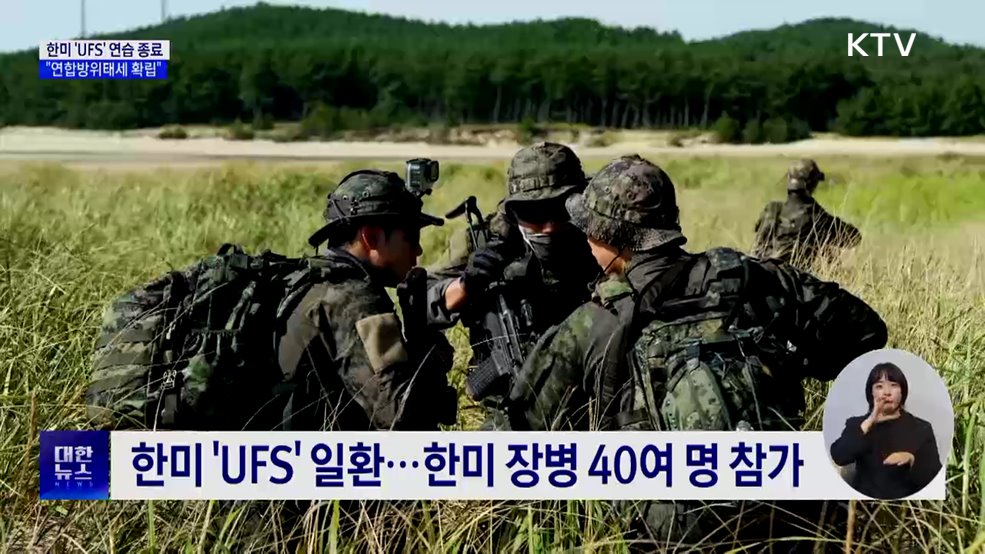 한미 'UFS' 연습 종료···"연합방위태세 확립"