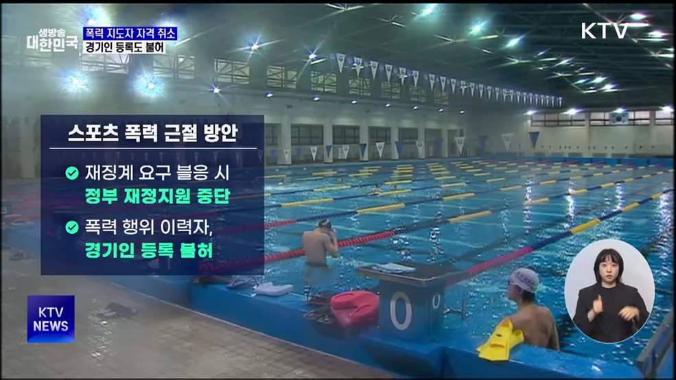 폭력 지도자 자격 취소···경기인 등록도 불허