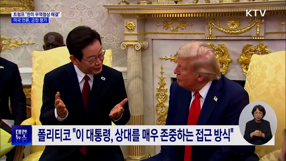 트럼프 "한미 무역협상 해결"···미 언론, 긍정 평가