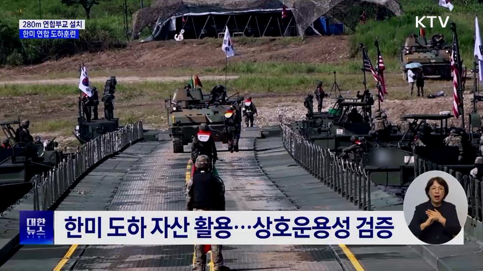 한미 연합 도하훈련···상호 운용성 검증