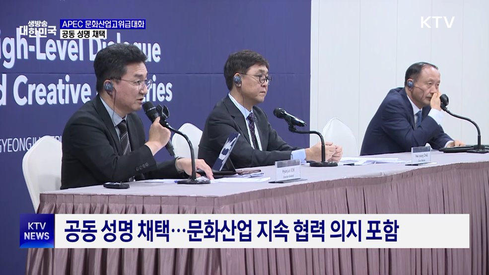 'APEC 문화산업고위급대화' 첫 개최···공동 성명 채택