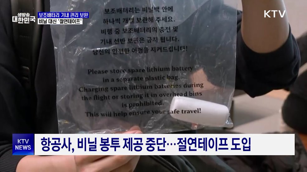 9월부터 비닐 대신 '절연테이프'···보조배터리 기내 관리 보완