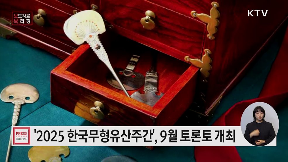 캐나다 토론토에서 펼쳐지는 K-컬처의 향연, '2025 한국무형유산주간'
