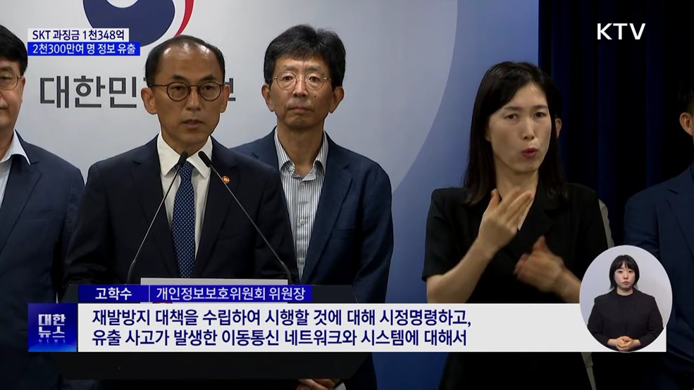 SKT 해킹 사고에 '역대 최대' 과징금 1천348억 원 부과